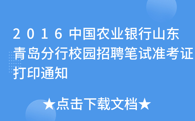 2016中国农业银行山东青岛分行校园招聘笔试准考证打印通知