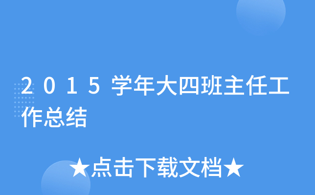 2015开云kaiyun(中国)年大四班主任工作总结