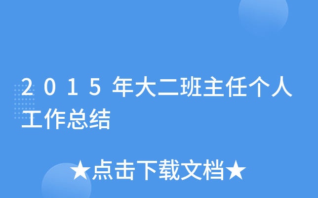 2015年大二班主任个人工作总结