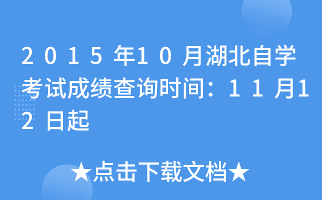 2015年10月湖北自开云kaiyun(中国)考试成绩查询时间：11月12日起