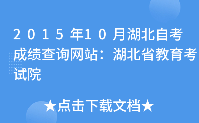 2015年10月湖北自考成绩查询网站：湖北省教育考试院