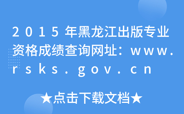 2015挣I(y)YɿԃW(wng)ַwww.rsks.gov.cn