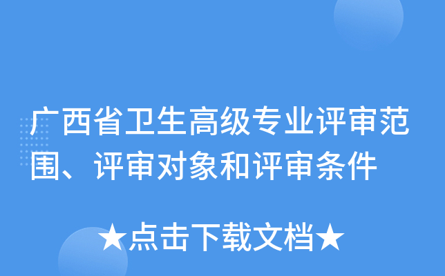 广西省卫生高级专业评审范围、评审对象和评审条件