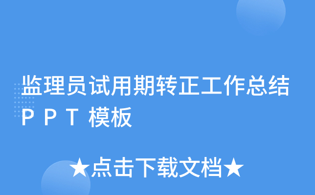监理员试用期转正工作总结PPT模板