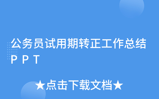 公务员试用期转正工作总结PPT