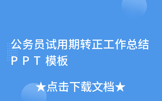 公务员试用期转正工作总结PPT模板