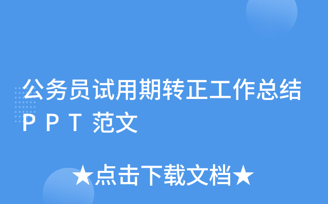 公务员试用期转正工作总结PPT范文