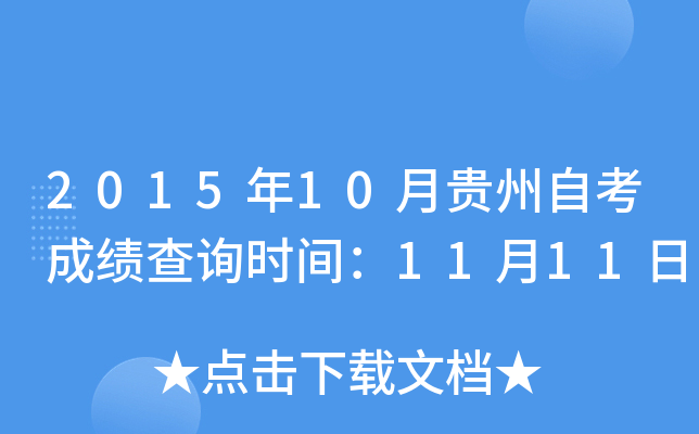 2015年10月贵州自考成绩查询时间：11月11日