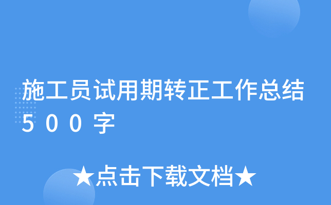 施工员试用期转正工作总结500字