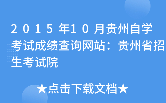2015年10月贵州自开云kaiyun(中国)考试成绩查询网站：贵州省招生考试院