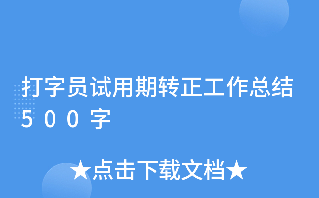 打字员试用期转正工作总结500字