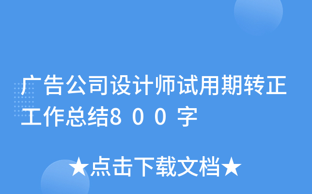 广告公司设计师试用期转正工作总结800字