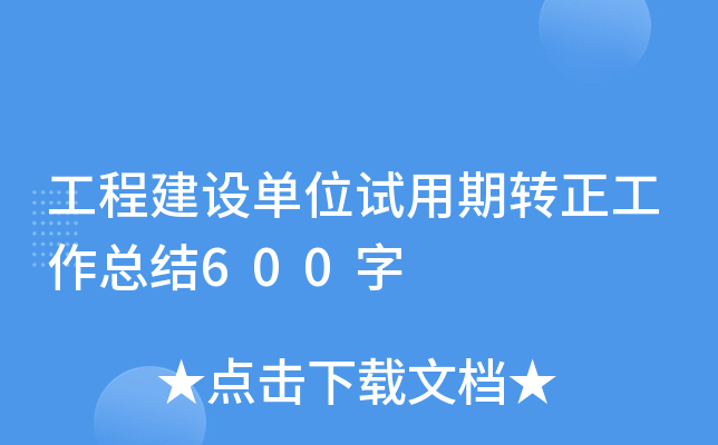 工程建设单位试用期转正工作总结600字