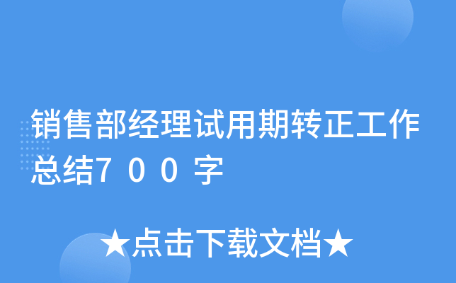 销售部经理试用期转正工作总结700字