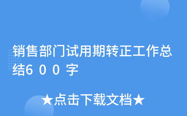 销售部门试用期转正工作总结600字
