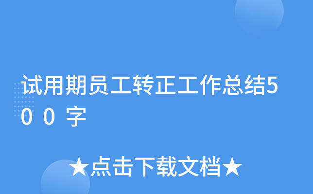 试用期员工转正工作总结500字