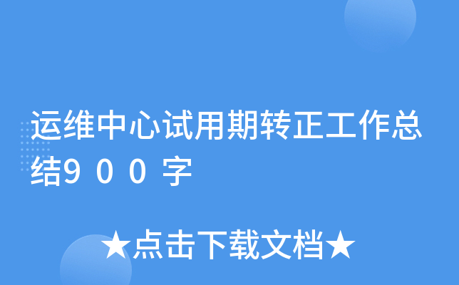 运维中心试用期转正工作总结900字