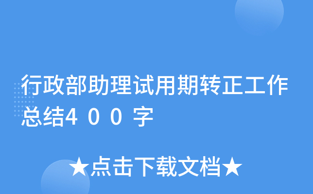 行政部助理试用期转正工作总结400字