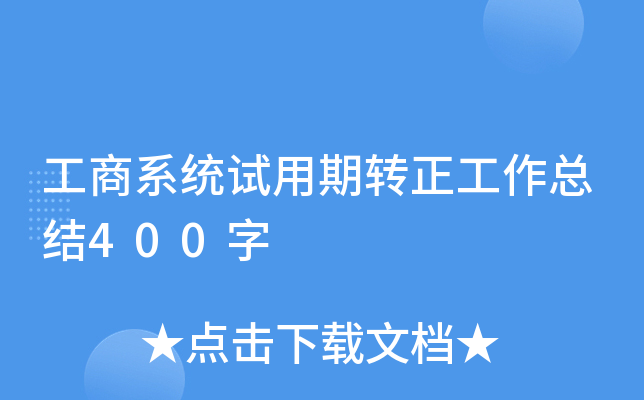 工商系统试用期转正工作总结400字