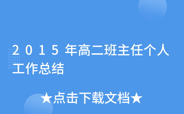 2015年高二班主任个人工作总结