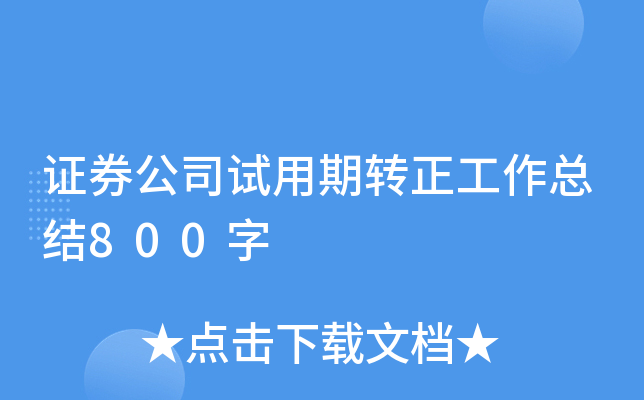 证券公司试用期转正工作总结800字