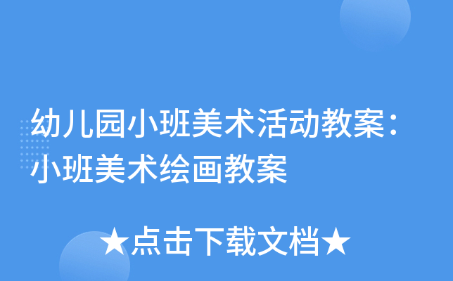 幼儿园小班美术活动教案：小班美术绘画教案