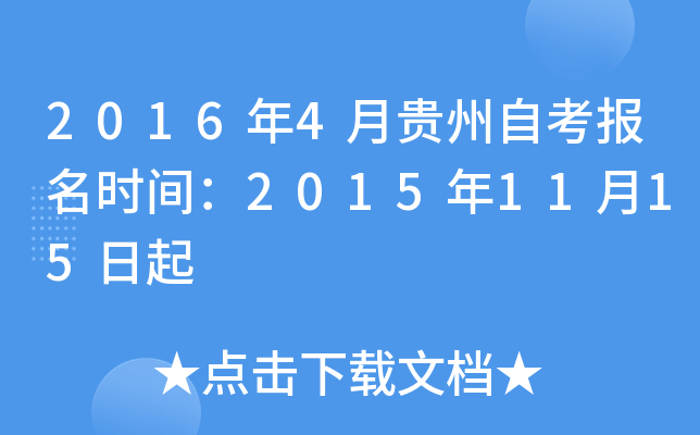 2016年4月贵州自考报名时间：2015年11月15日起