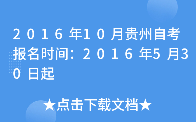 2016年10月贵州自考报名时间：2016年5月30日起