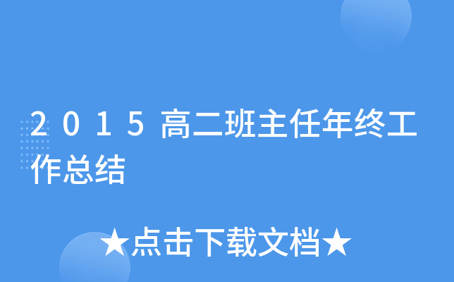 2015高二班主任年终工作总结