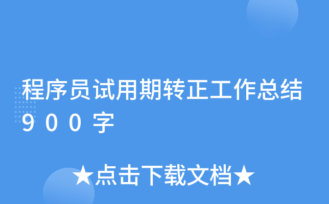 程序员试用期转正工作总结900字
