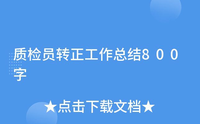 质检员转正工作总结800字