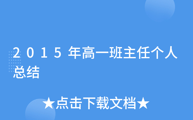 2015年高一班主任个人总结