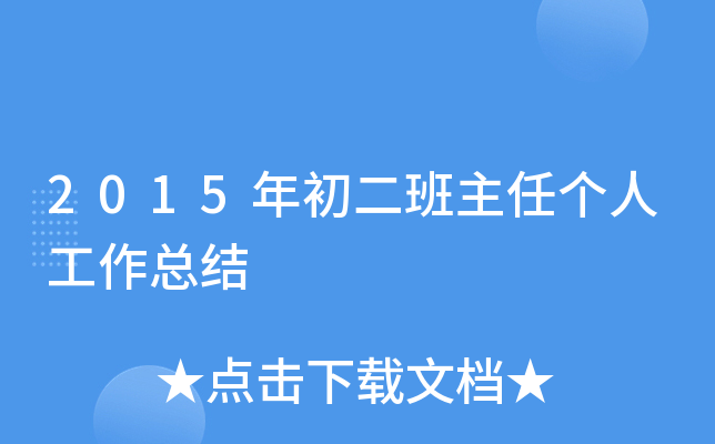2015年初二班主任个人工作总结