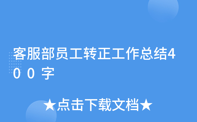 客服部员工转正工作总结400字