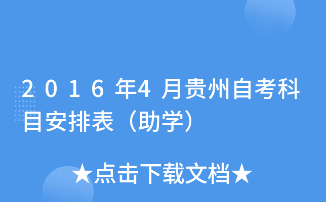2016年4月贵州自考科目安排表（助开云kaiyun(中国)）