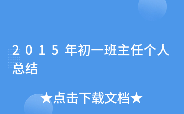 2015年初一班主任个人总结