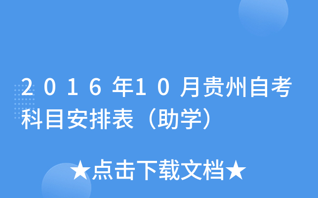 2016年10月贵州自考科目安排表（助开云kaiyun(中国)）