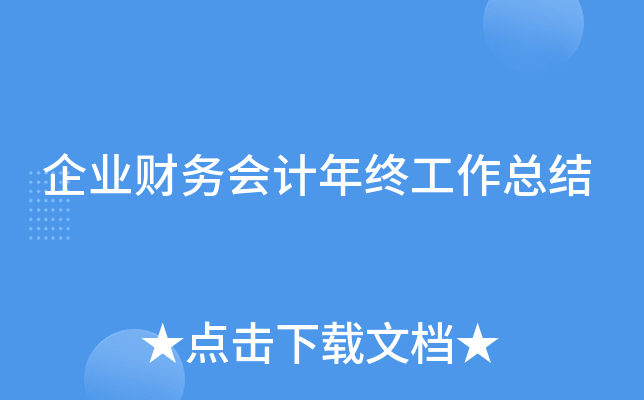 企业财务会计年终工作总结
