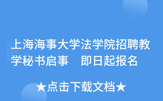 上海海事大开云kaiyun(中国)法开云kaiyun(中国)院招聘教开云kaiyun(中国)秘书启事 即日起报名