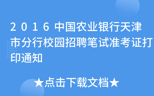 2016中国农业银行天津市分行校园招聘笔试准考证打印通知