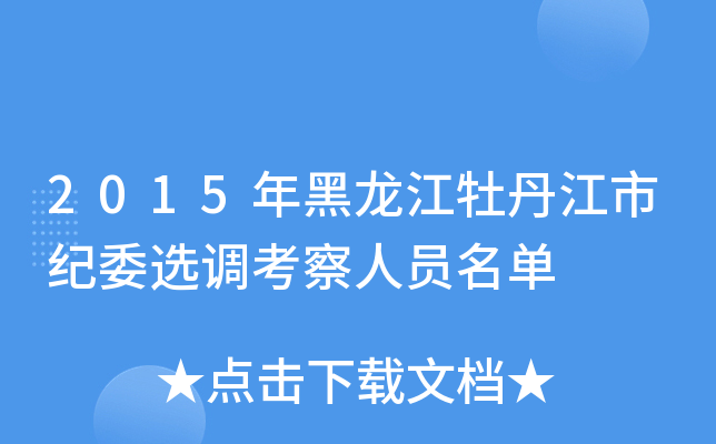 2015年黑龙江牡丹江市纪委选调考察人员名单