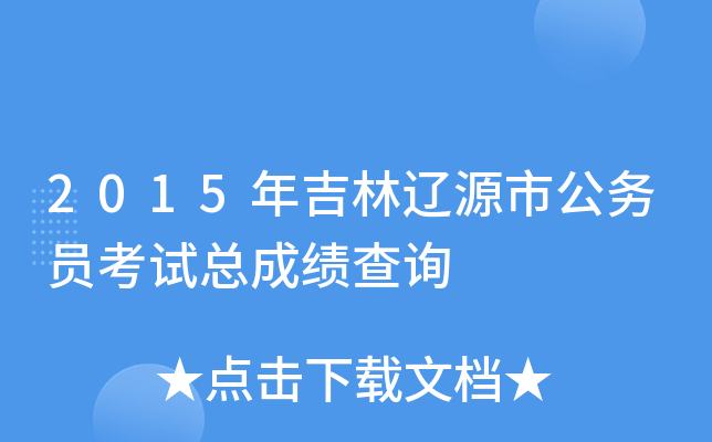 2015年吉林辽源市公务员考试总成绩查询