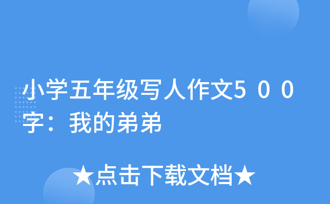 小开云kaiyun(中国)五年级写人作文500字：我的弟弟