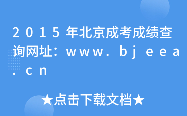 2015걱ɿɿԃW(wng)ַwww.bjeea.cn