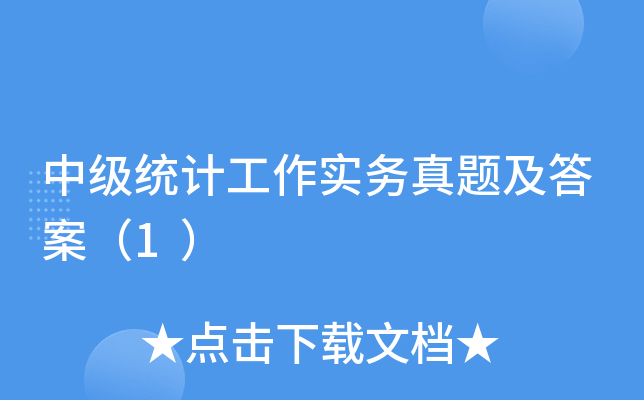 中级统计工作实务真题及答案（1）