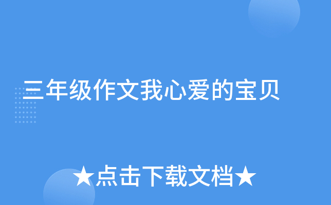 三年级作文我心爱的宝贝