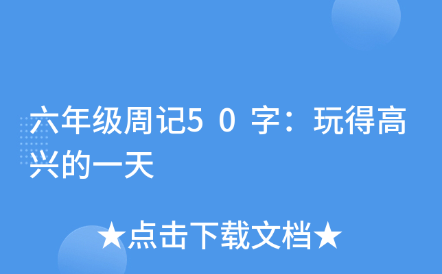 六年级周记50字：玩得高兴的一天