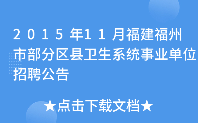 2015年11月福建福州市部分区县卫生系统事业单位招聘公告