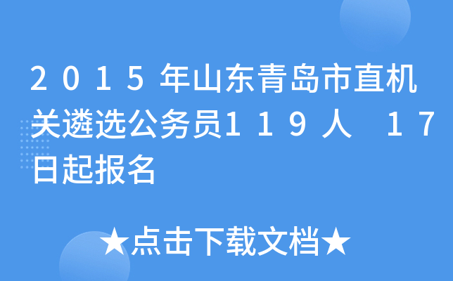 2015年山东青岛市直机关遴选公务员119人 17日起报名