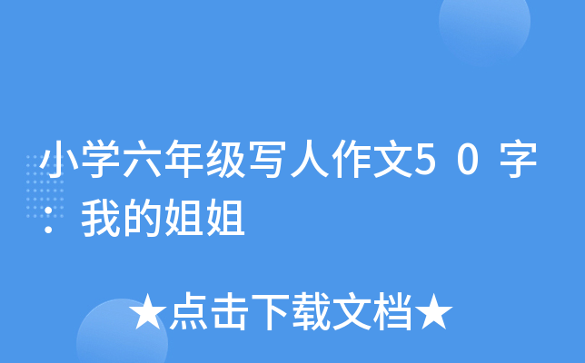 小开云kaiyun(中国)六年级写人作文50字：我的姐姐
